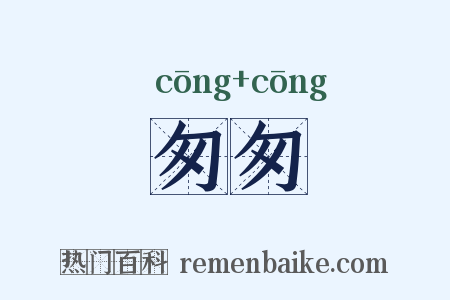 匆匆是什么意思的图片